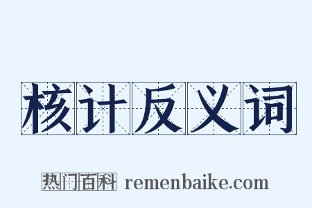 核计反义词是什么意思的图片